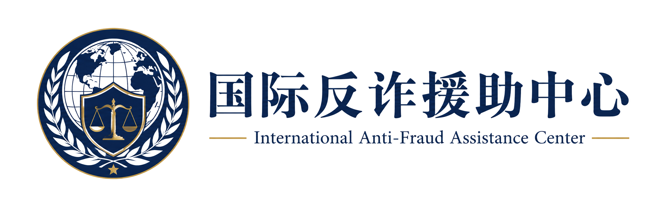 全球詐欺防範中心