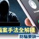 電話騙案手法全解構
