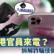 假香港官員來電？拆解詐騙伎倆全攻略