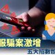 假客服騙案激增　五大招數即時拆解
